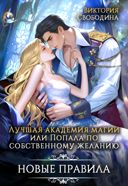 Лучшая академия магии, или Попала по собственному желанию 3 Виктория Свободина