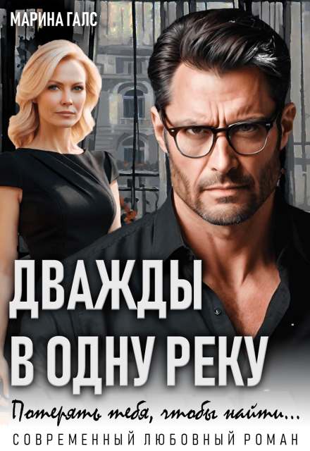 Дважды в одну реку. Потерять тебя, чтобы найти… Марина Галс