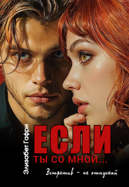 Если ты со мной… Встретив — не отпускай Элизабет Гафри