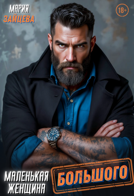 Маленькая женщина Большого Мария Зайцева