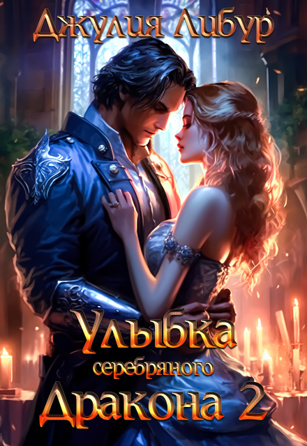 Улыбка Серебряного Дракона 2 Юлия