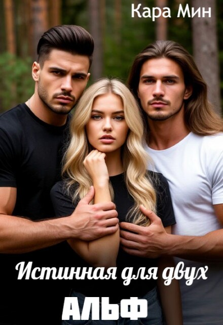 Истинная для двух альф Кара Мин