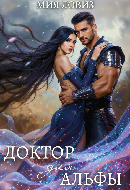 Доктор для Альфы Мия Ловиз