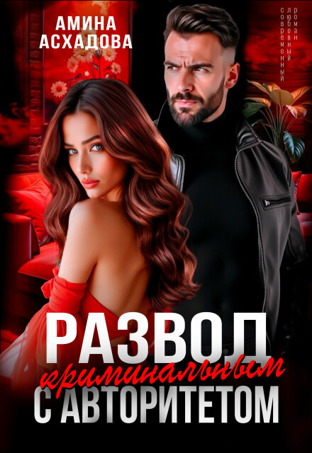 Развод с криминальным авторитетом Амина Асхадова