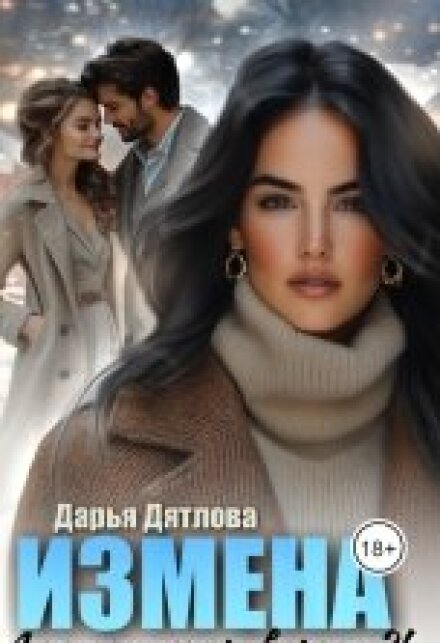 Измена, а кому теперь верить Дарья Дятлова