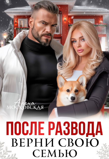 После развода. Верни свою семью Алена Московская