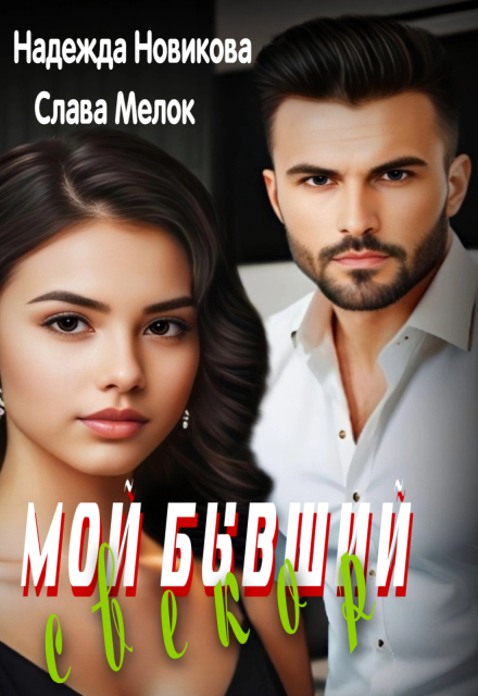 Мой бывший свекор Надежда Новикова