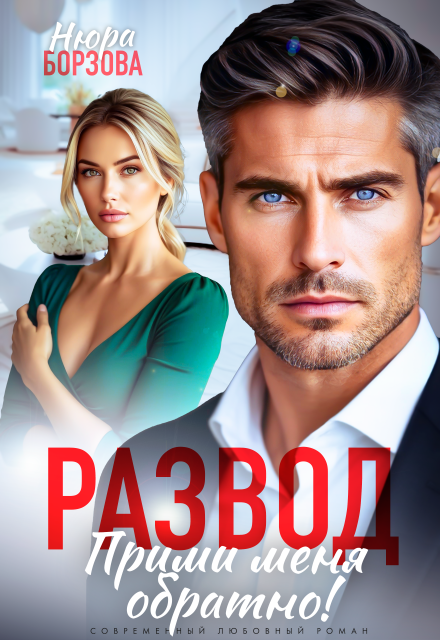Развод. Прими меня обратно! Нюра Борзова