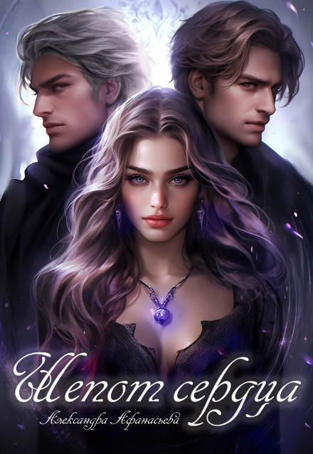 Шёпот сердца Александра Афанасьева