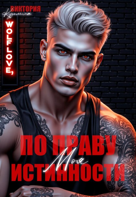 Моя. По праву истинности Виктория Кузьмина