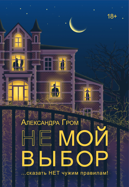 Не мой выбор Александра Гром