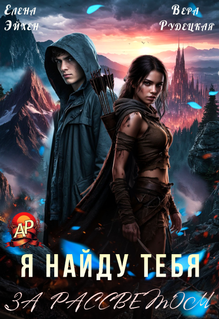 Я найду тебя за рассветом Елена Эйхен