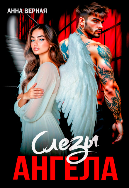 Слезы Ангела Анна Верная