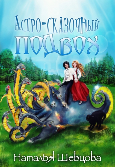 Астро-Сказочный Подвох Наталья Шевцова