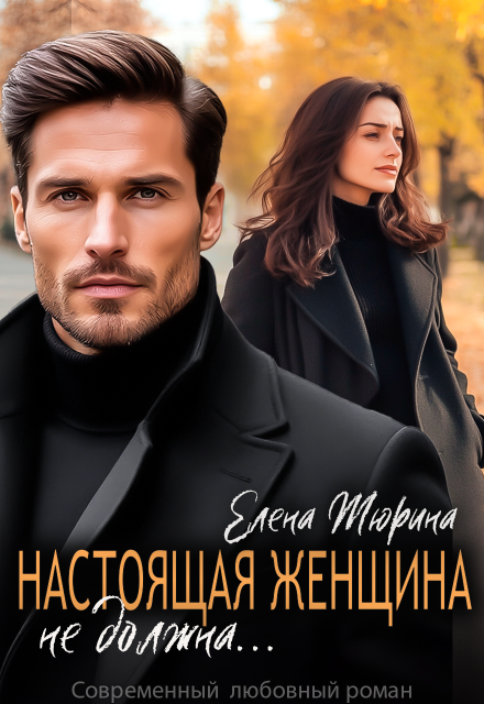 Настоящая женщина не должна… Елена Тюрина