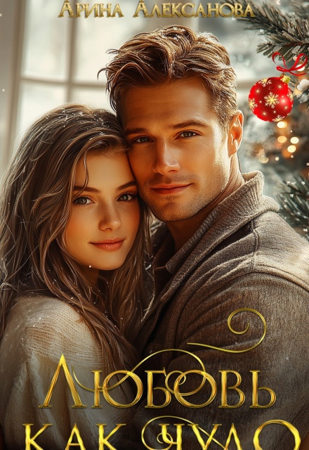 Любовь как чудо Арина Алексанова
