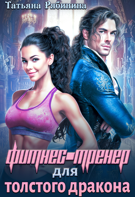 Фитнес-тренер для толстого дракона Татьяна Рябинина