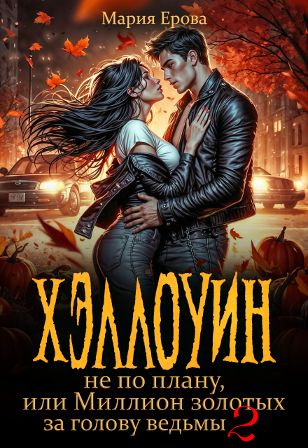 Хэллоуин не по плану, или Миллион золотых за голову ведьмы 2 Мария Ерова