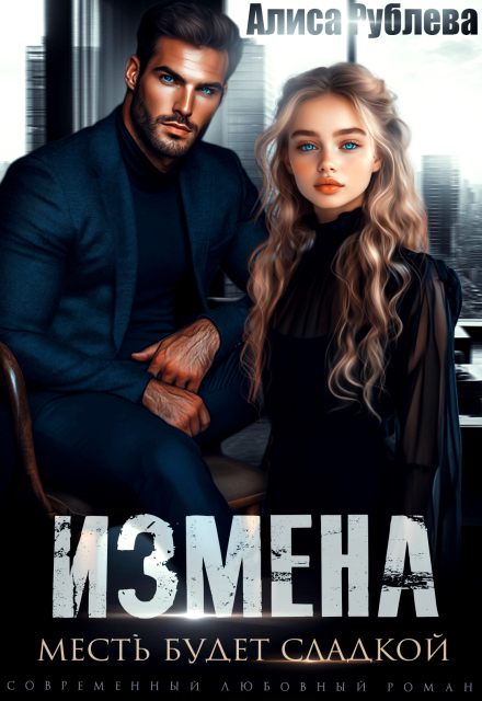 Измена. Месть будет сладкой Алиса Рублева