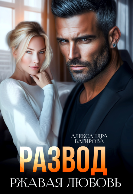 Развод. Ржавая любовь Александра Багирова