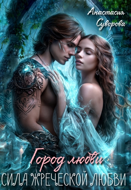Сила жреческой любви. Анастасия Суворова