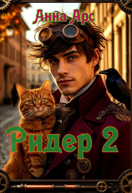 Ридер 2 Анна Арс