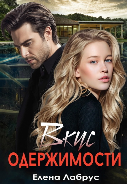 Вкус одержимости Елена Лабрус