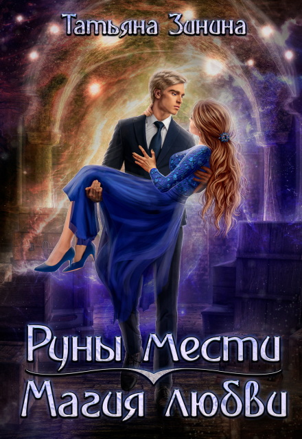 Руны мести. Магия любви Татьяна Зинина