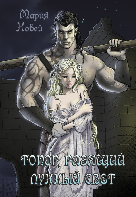 Топор, Разящий Лунный Свет Мария Новей