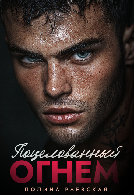 Поцелованный огнем Полина Раевская