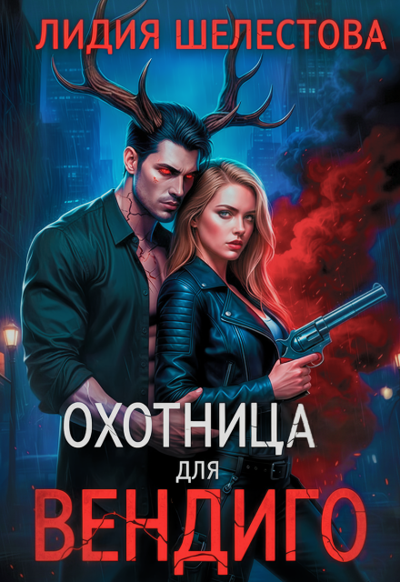 Охотница для Вендиго Лидия Шелестова