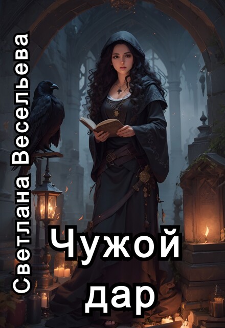 Чужой дар Светлана Весельева