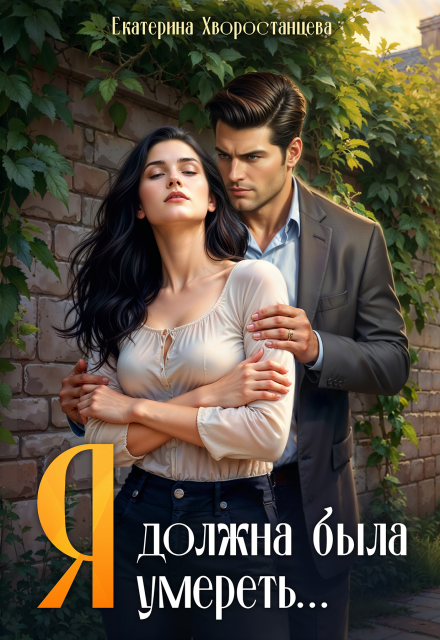 Я должна была умереть… Katherine_h