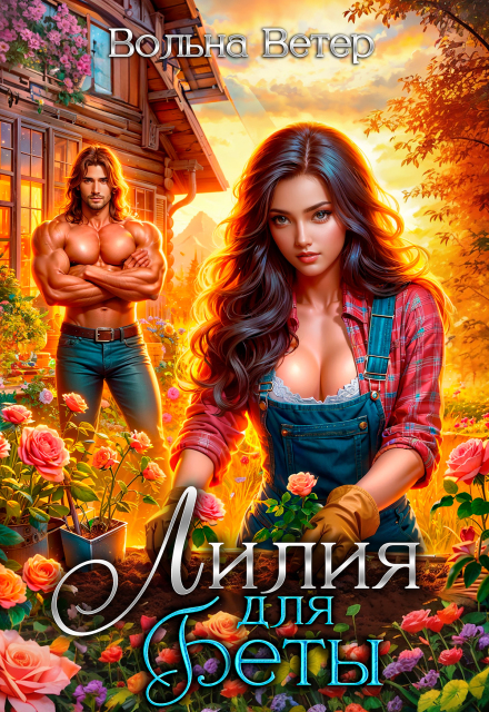 Лилия для Беты Вольна Ветер