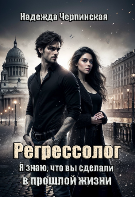 Регрессолог. Я знаю, что вы сделали в прошлой жизни Надежда Черпинская