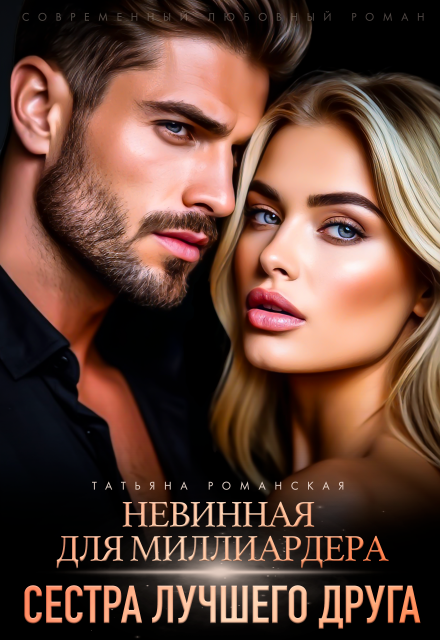Невинная для миллиардера. Сестра лучшего друга Татьяна Романская