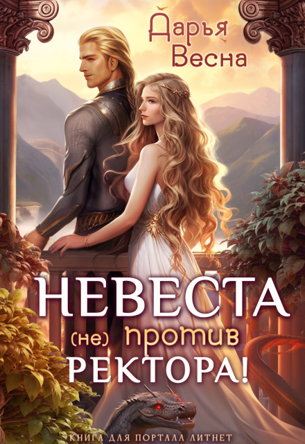 Невеста (не) против ректора! Дарья Весна