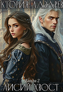 Лисий хвост. Книга 2 Виктория Лазарева
