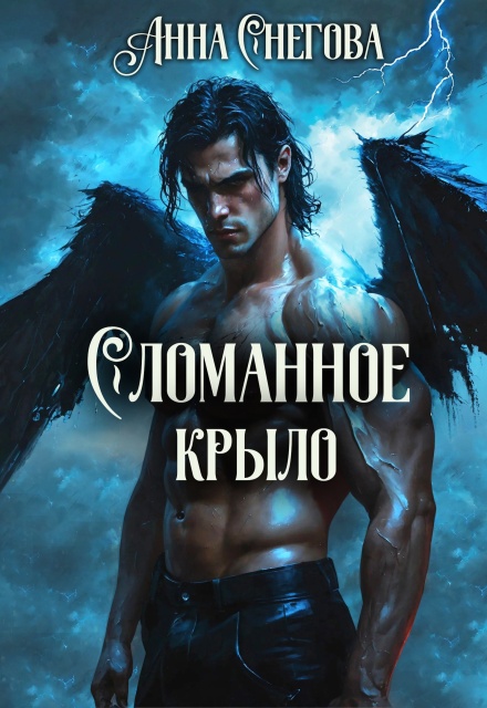 Сломанное крыло Снегова Анна