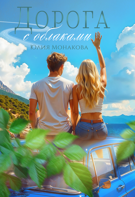 Дорога с облаками Юлия Монакова