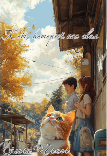 Кот, который нас свел Сорока Владимир