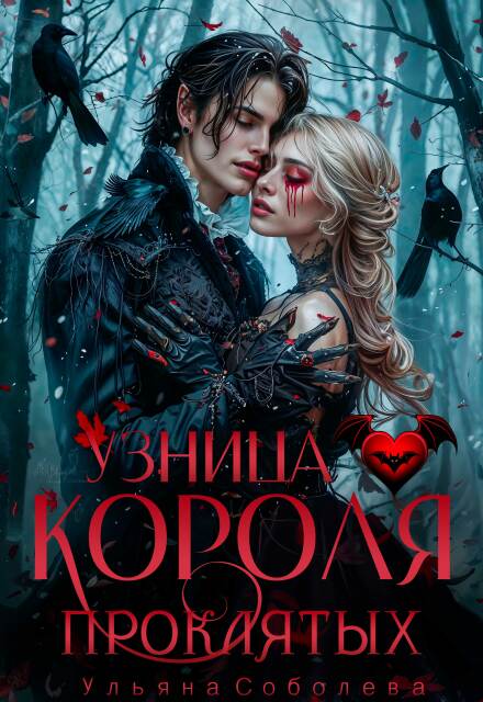 Узница короля проклятых Ульяна Соболева