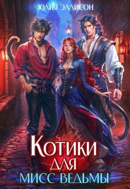 Котики для мисс Ведьмы Юлия Эллисон