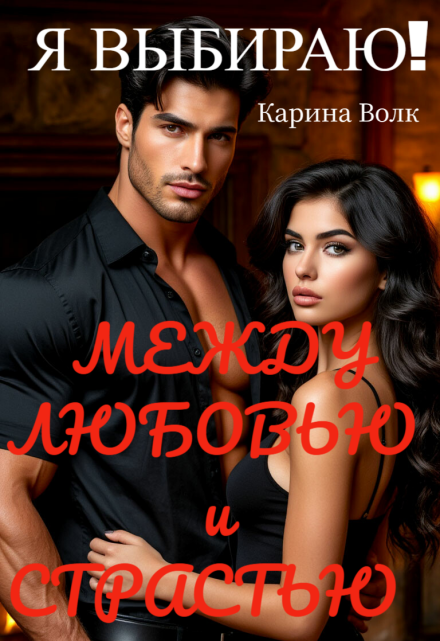 Между Любовью и Страстью! Я выбираю… Карина Волк