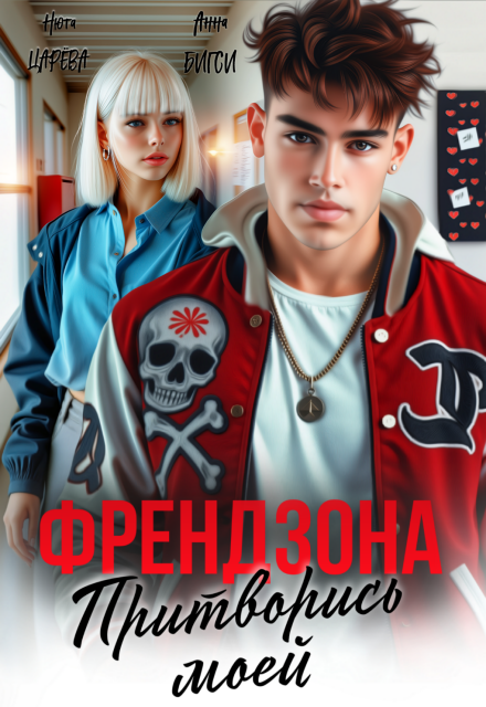 Френдзона. Притворись моей Нюта Царёва