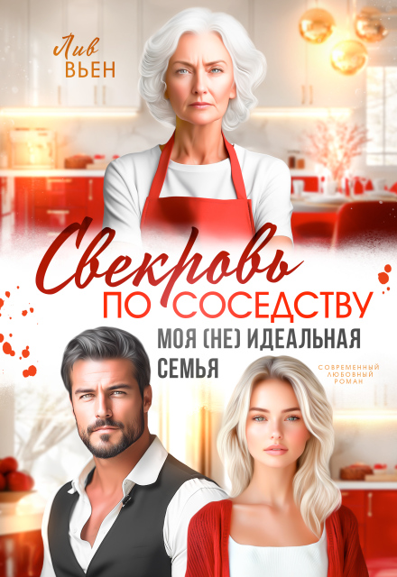 Свекровь по соседству. Моя (не) идеальная семья Лив Вьен