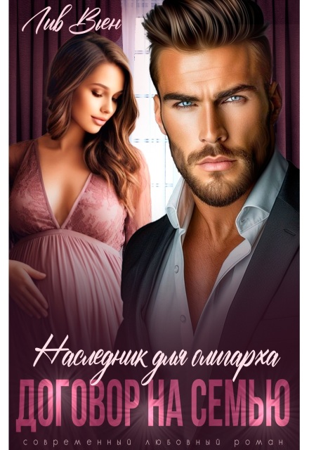 Наследник для олигарха. Договор на семью Лив Вьен