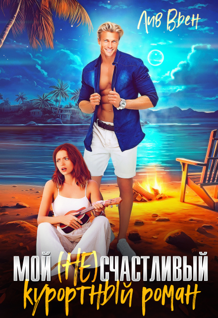 Мой (не) счастливый курортный роман Лив Вьен