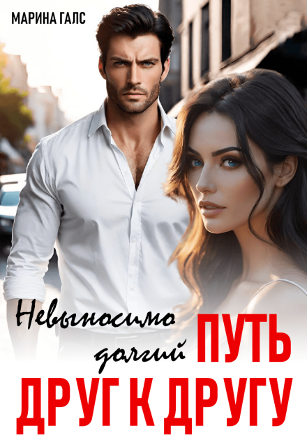 Невыносимо долгий путь друг к другу Марина Галс