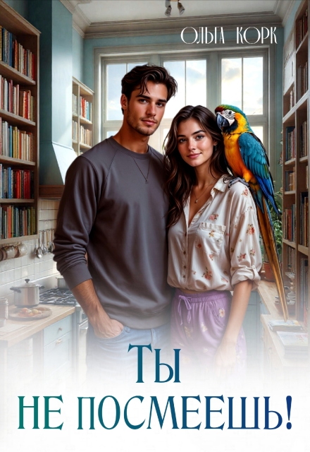 Ты не посмеешь! Ольга Корк
